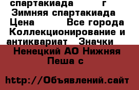 12.1) спартакиада : 1974 г - VI Зимняя спартакиада › Цена ­ 289 - Все города Коллекционирование и антиквариат » Значки   . Ненецкий АО,Нижняя Пеша с.